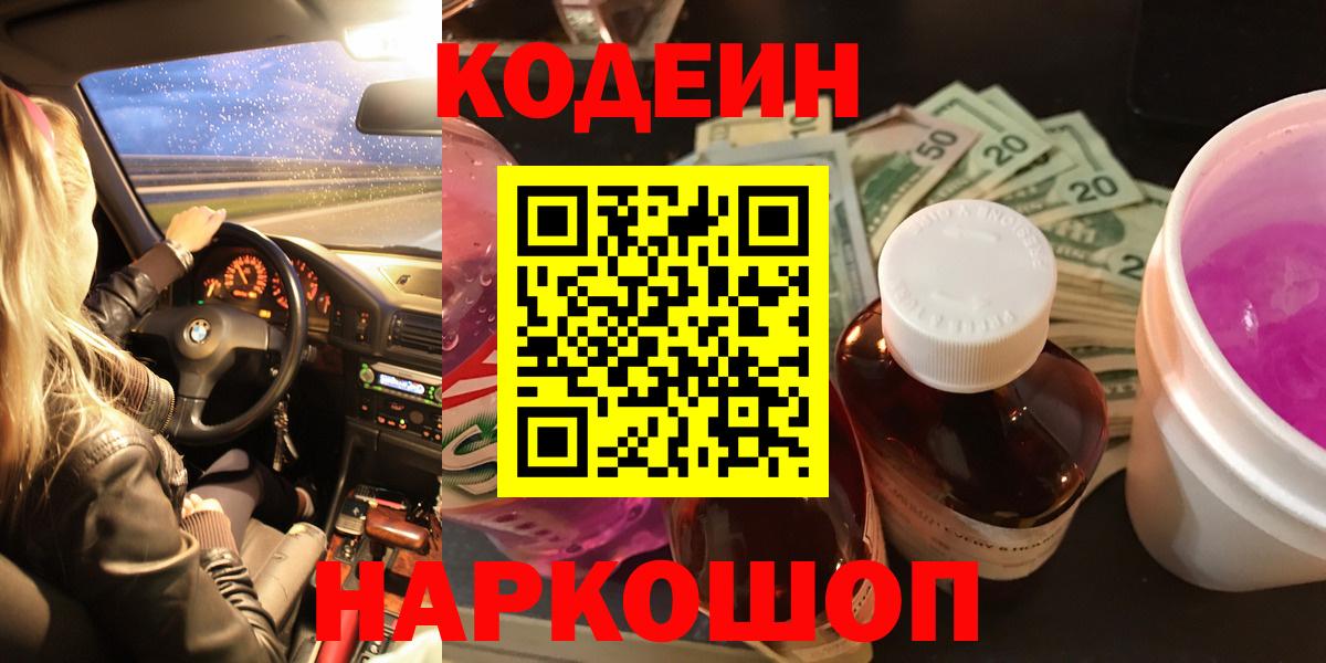 Кодеин Purple Drank Саянск