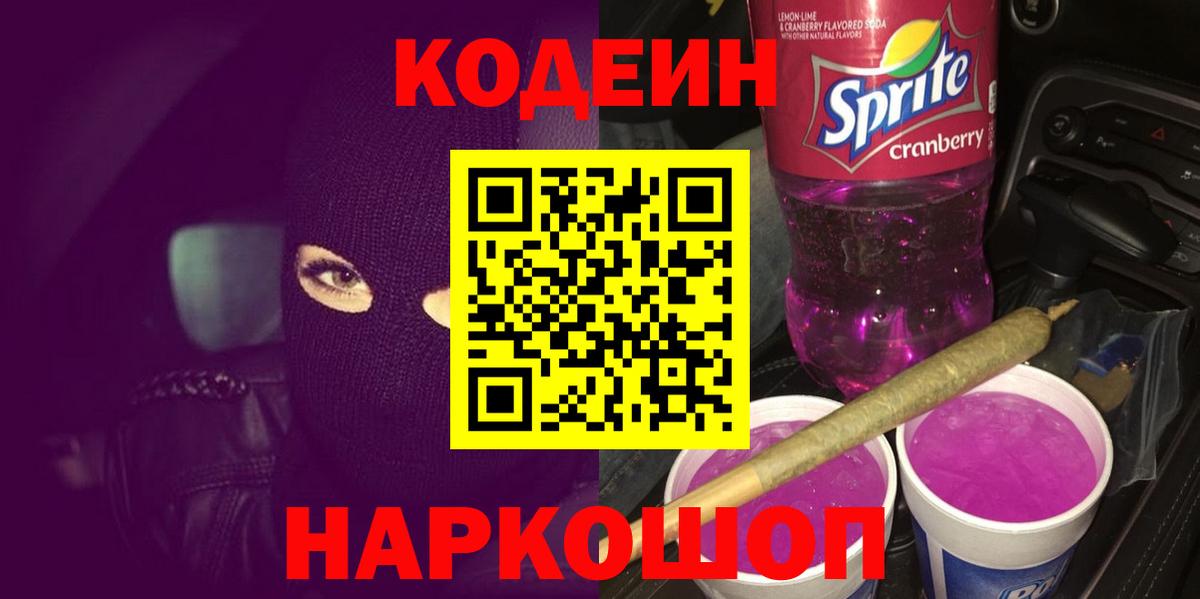 Кодеин напиток Lean (лин)  Кодеиновый сироп Lean Purple Drank  Саянск  Вход с VPN 