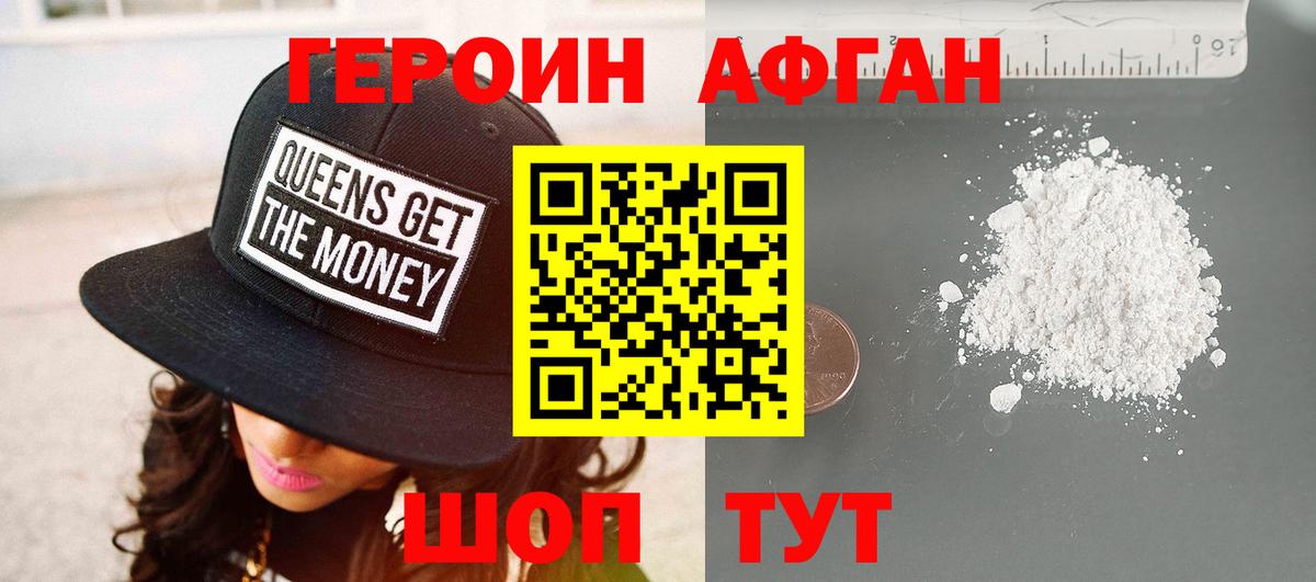 Героин Афган Саянск